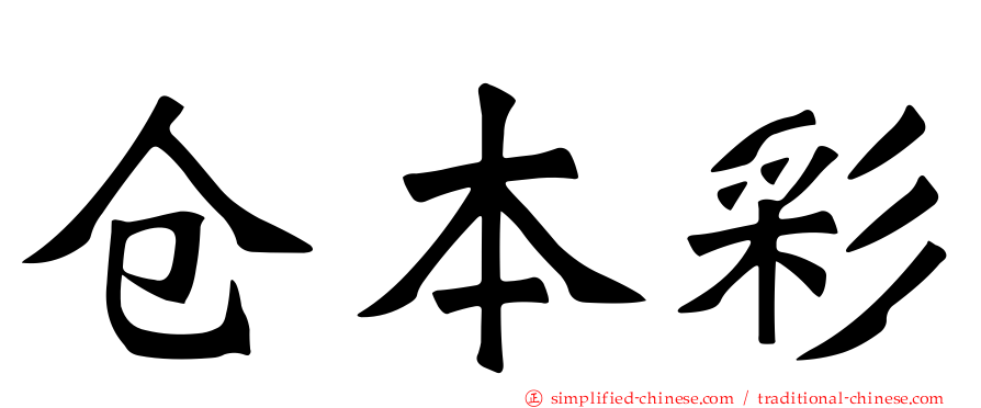 仓本彩