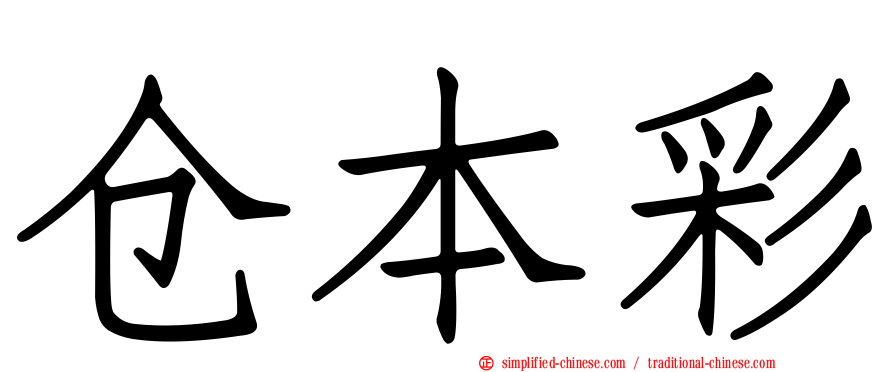 仓本彩