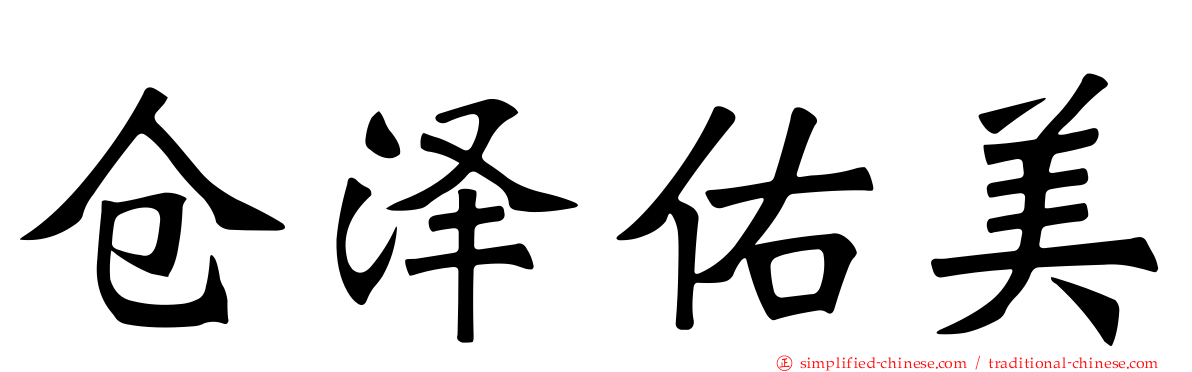 仓泽祐美