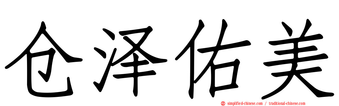 仓泽祐美