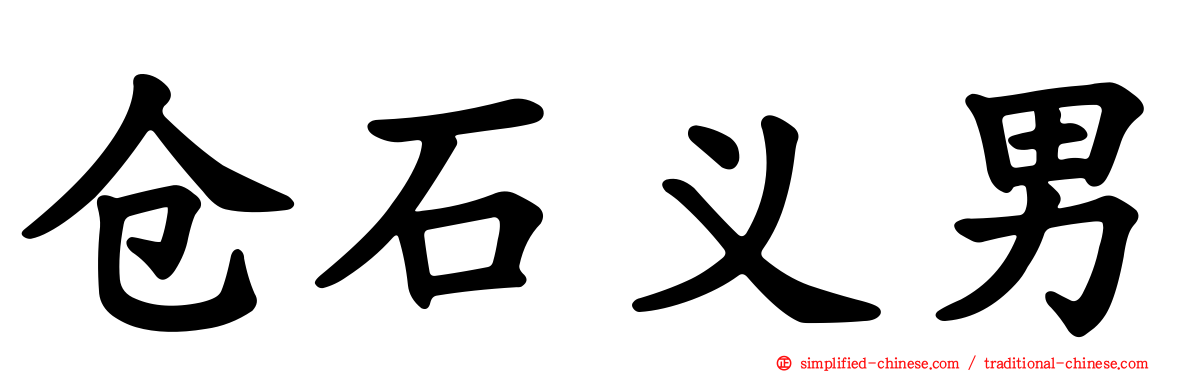 仓石义男