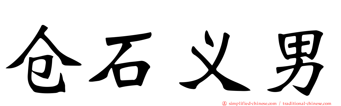 仓石义男