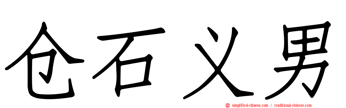 仓石义男