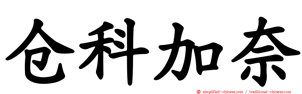 仓科加奈