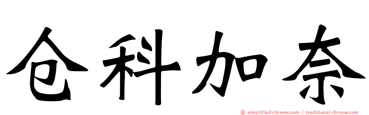 仓科加奈