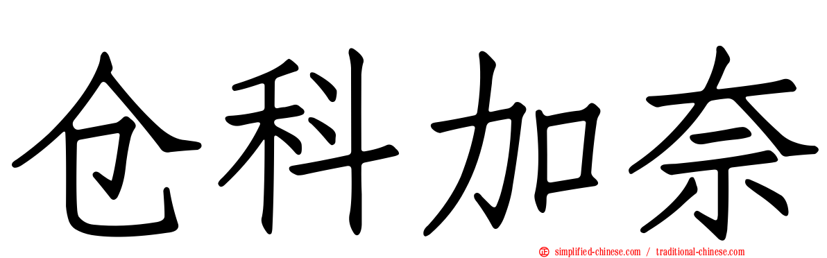 仓科加奈