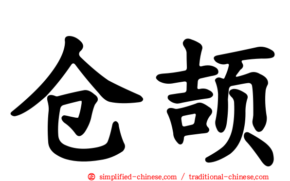 仓颉