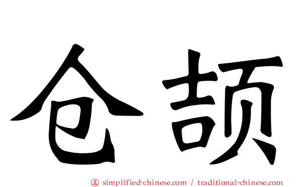 仓颉