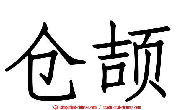 仓颉