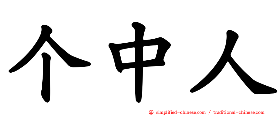 个中人