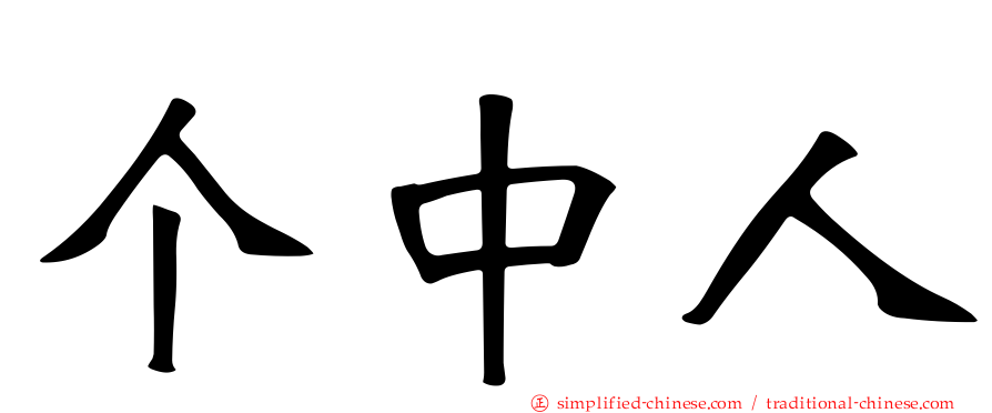 个中人
