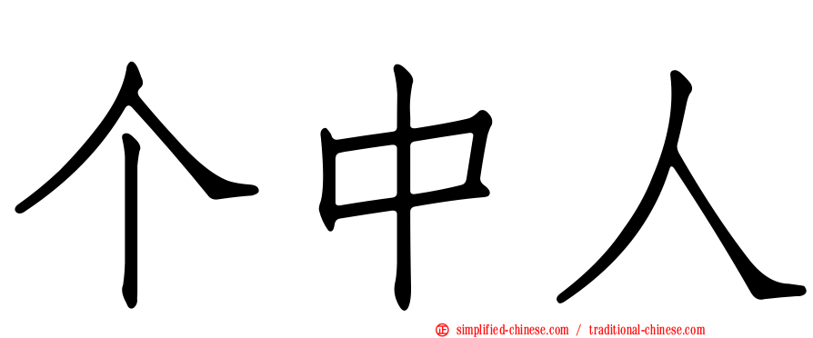 个中人