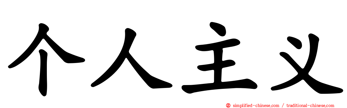 个人主义