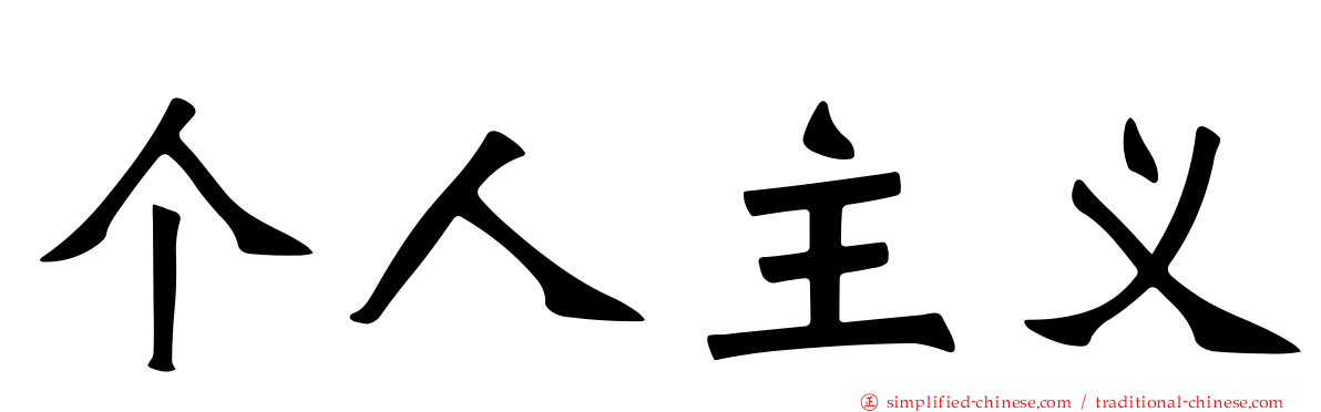 个人主义