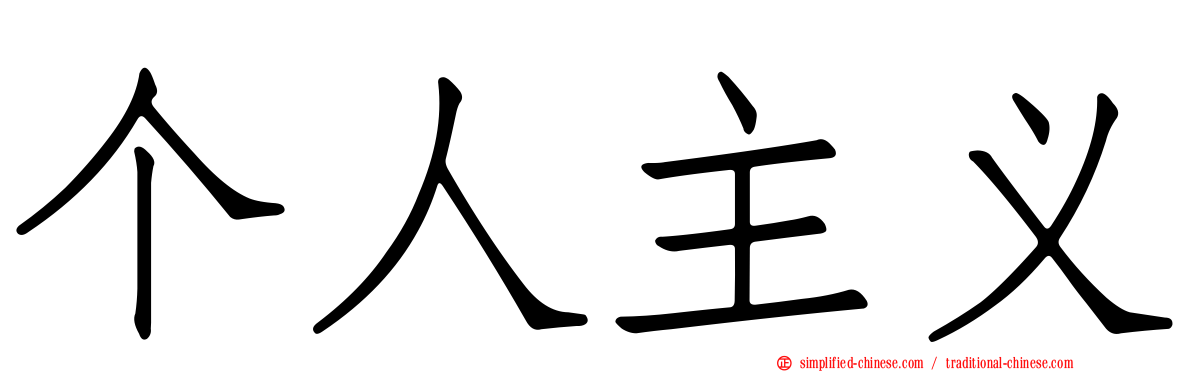 个人主义
