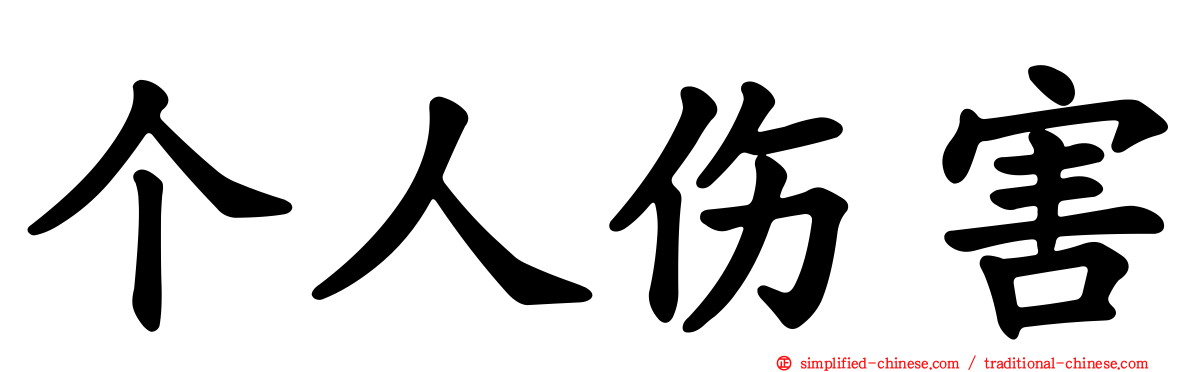 个人伤害