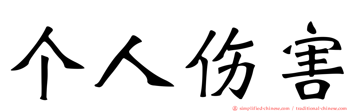 个人伤害