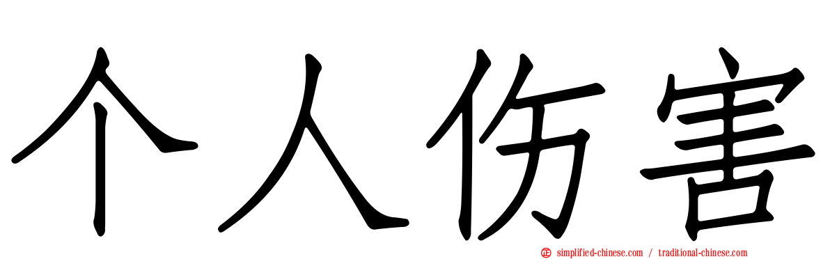 个人伤害