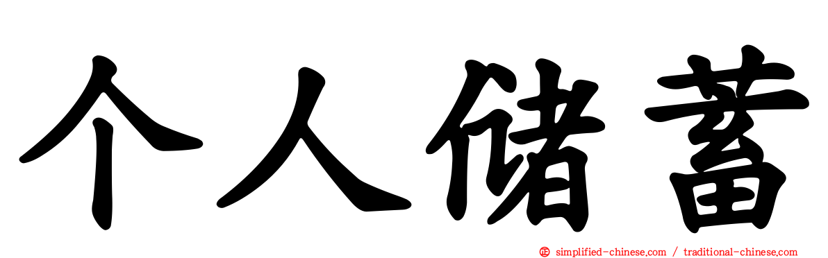 个人储蓄