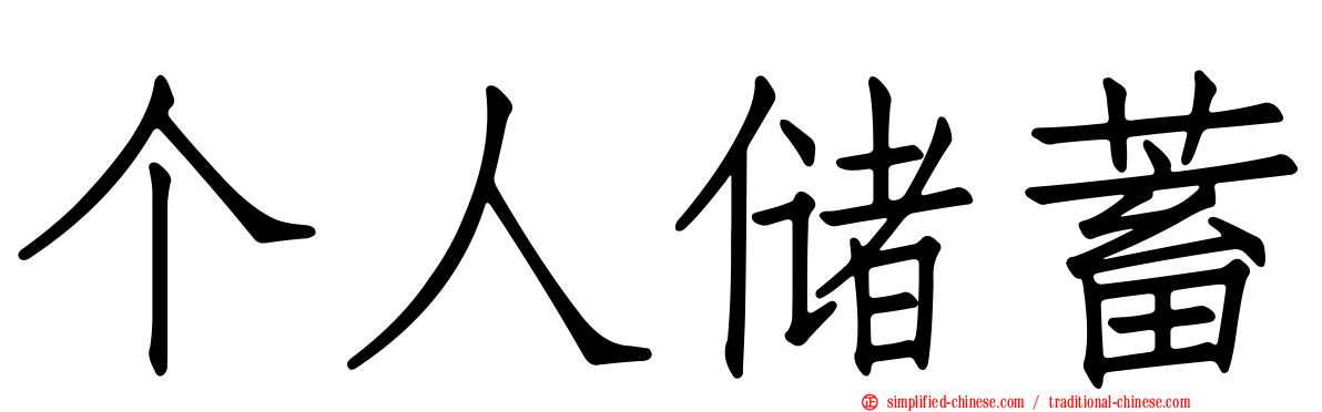 个人储蓄