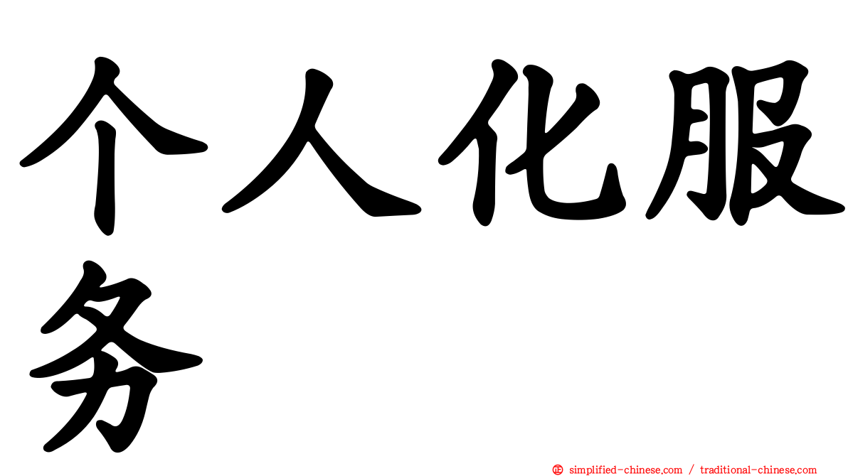 个人化服务