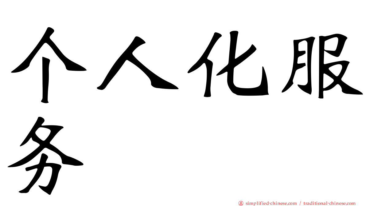 个人化服务