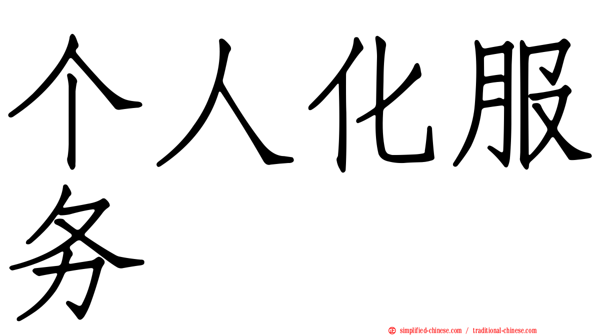 个人化服务