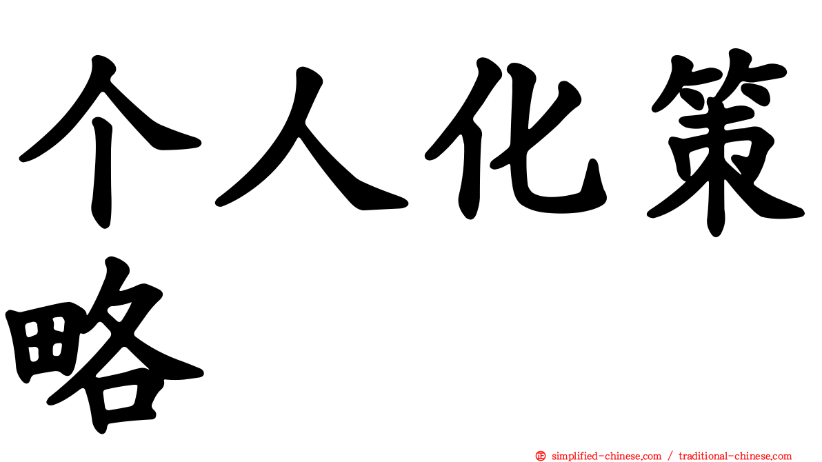 个人化策略
