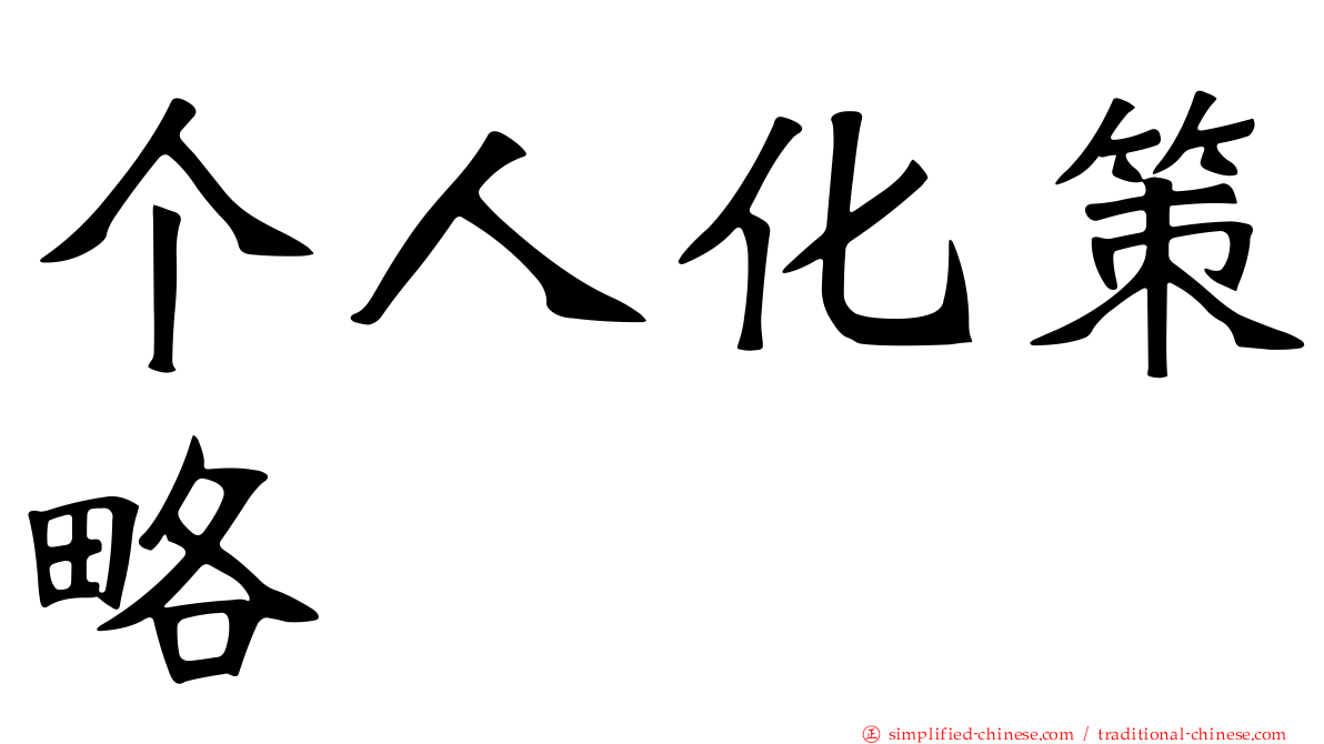 个人化策略