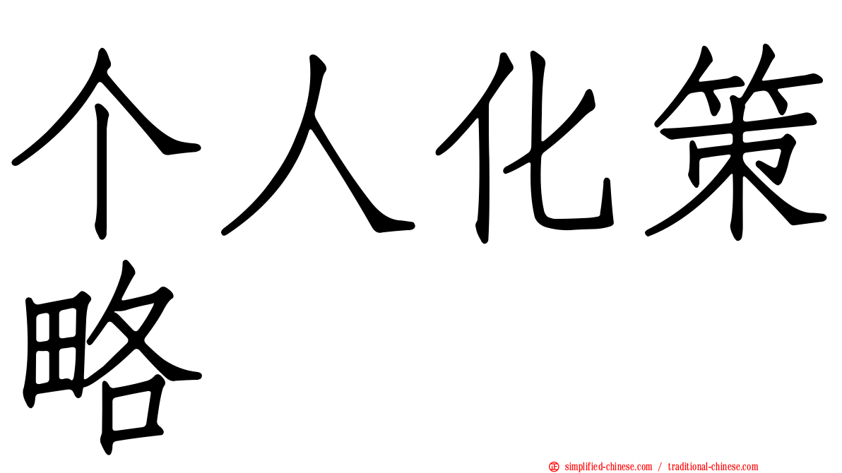 个人化策略