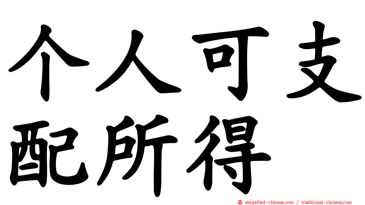 个人可支配所得