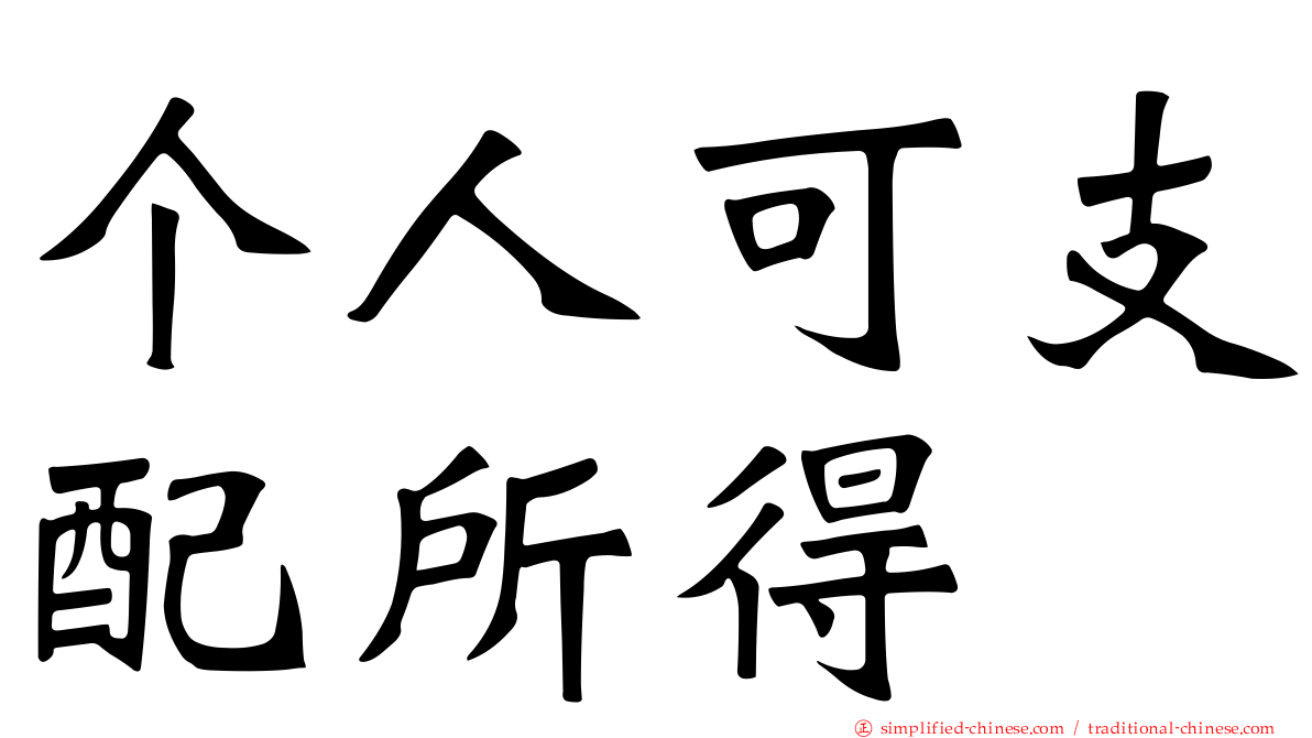 个人可支配所得