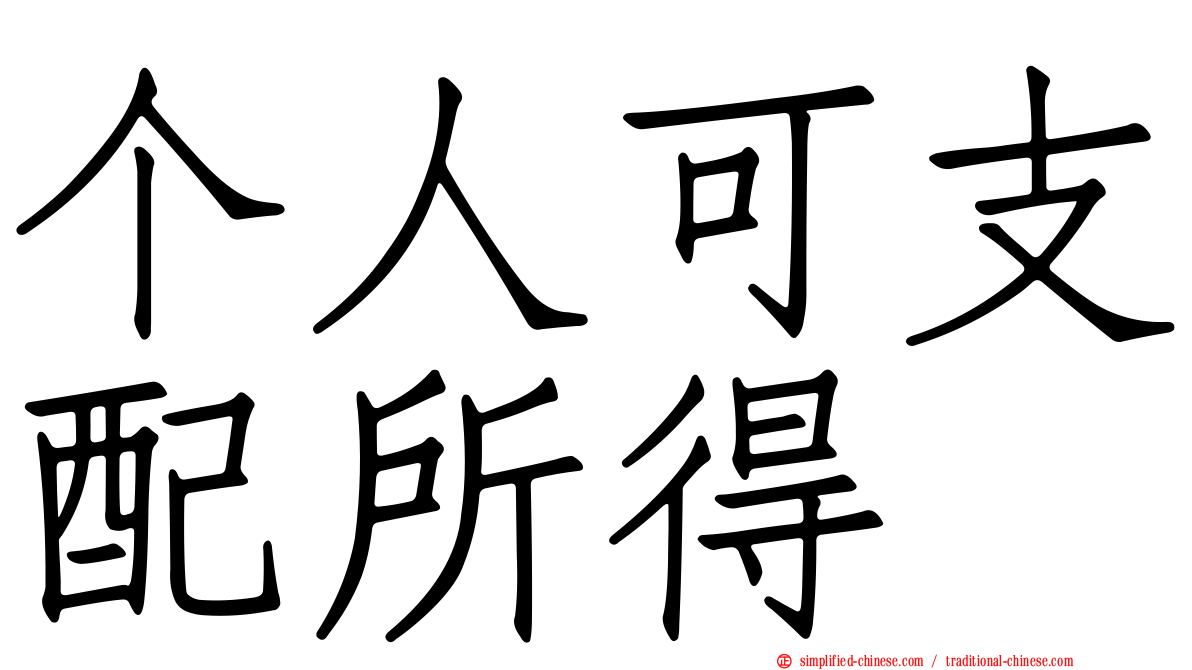 个人可支配所得
