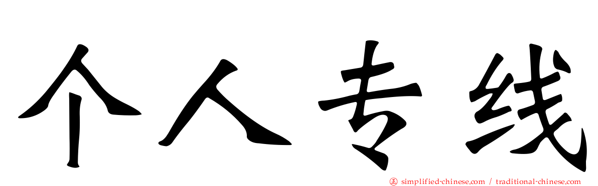 个人专线