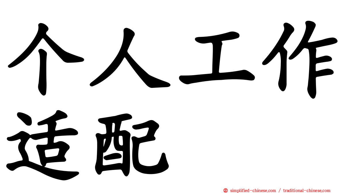 个人工作适配
