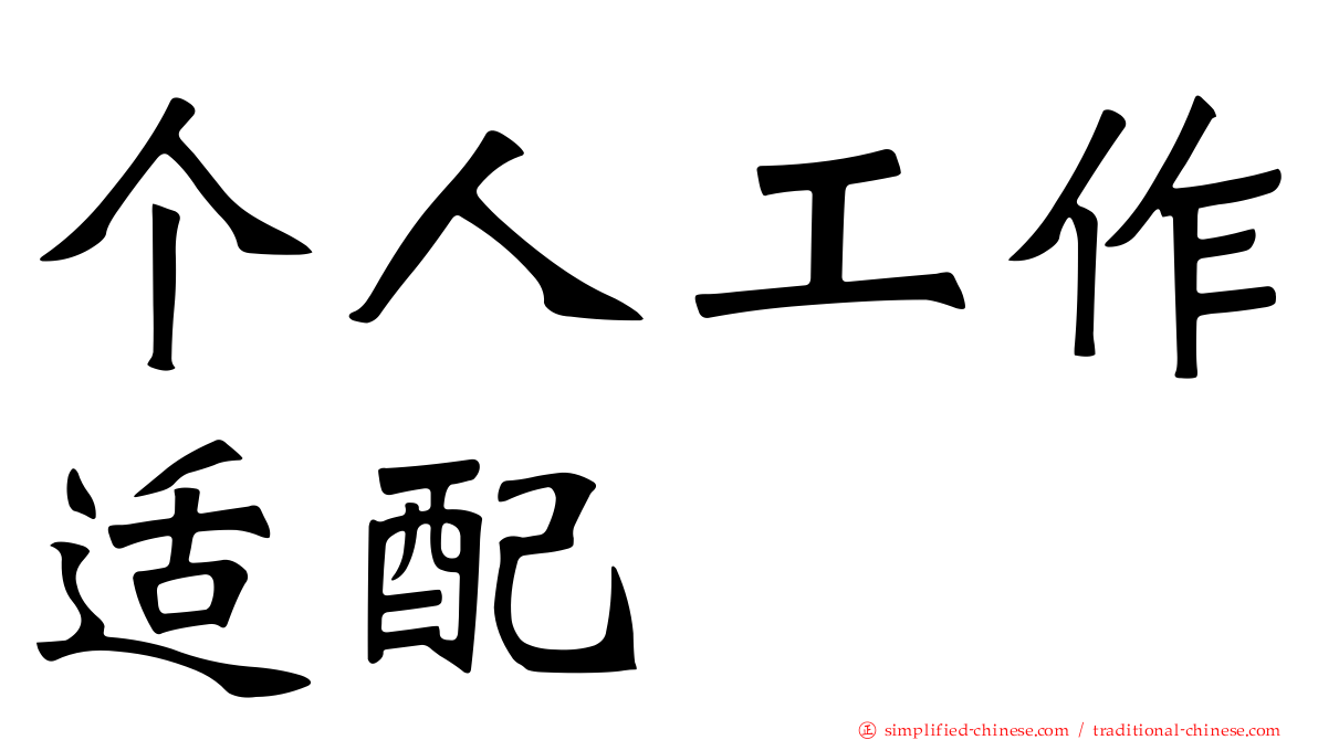 个人工作适配