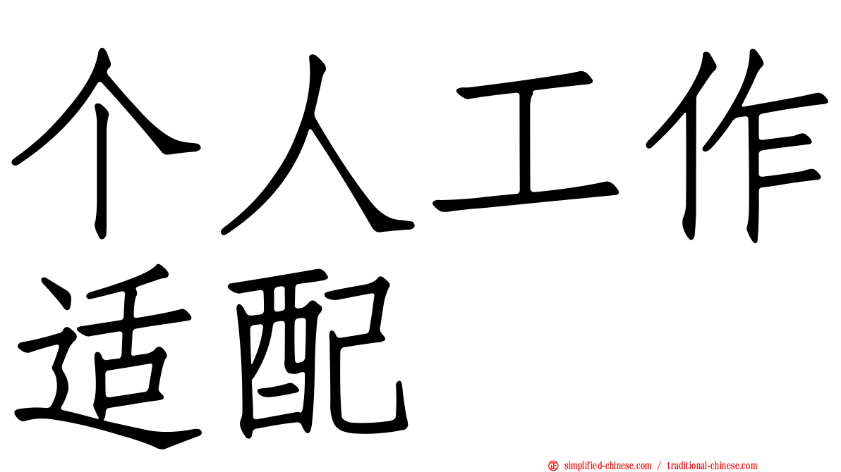 个人工作适配