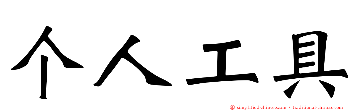 个人工具