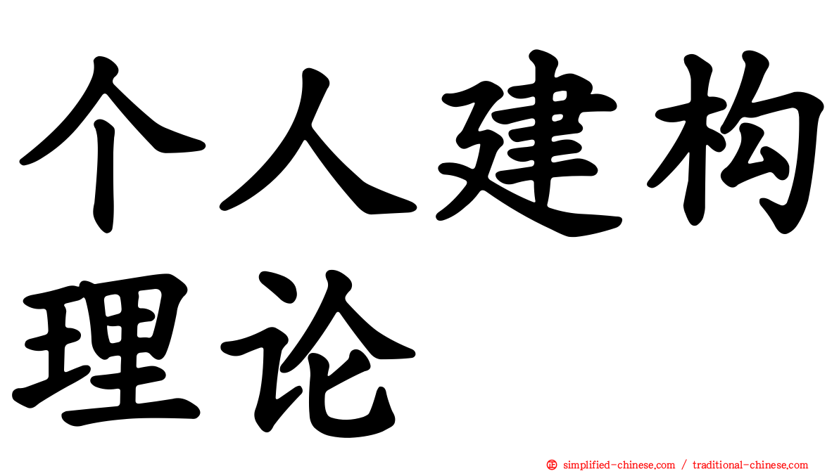 个人建构理论