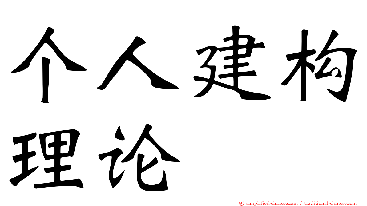 个人建构理论