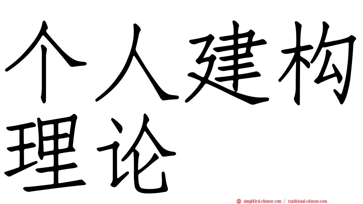 个人建构理论