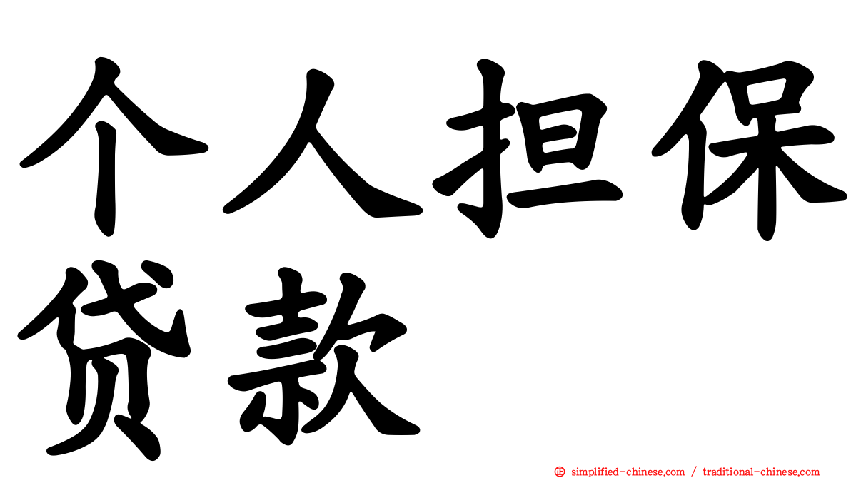 个人担保贷款