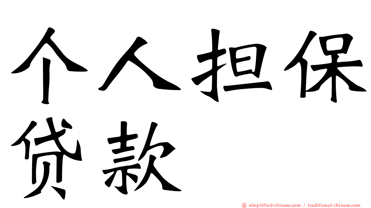 个人担保贷款