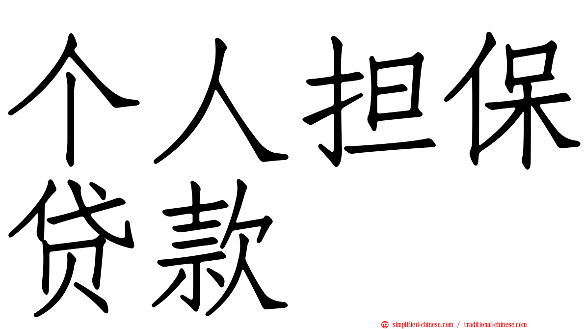 个人担保贷款