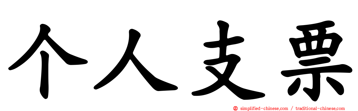 个人支票