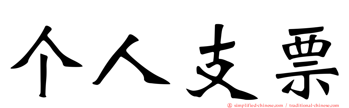 个人支票