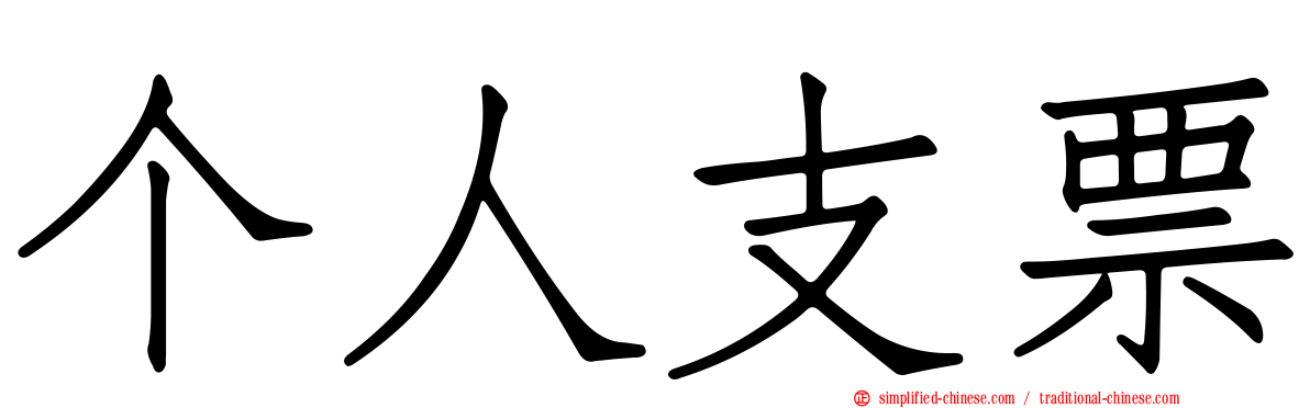 个人支票