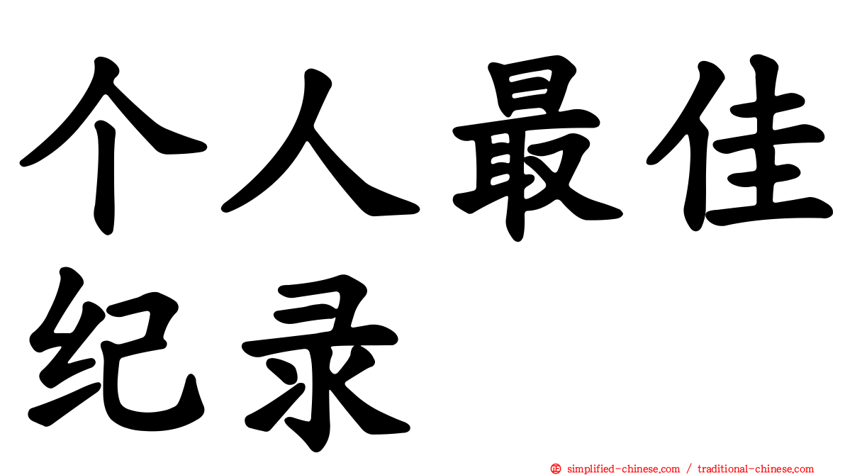 个人最佳纪录