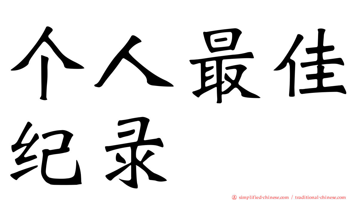 个人最佳纪录
