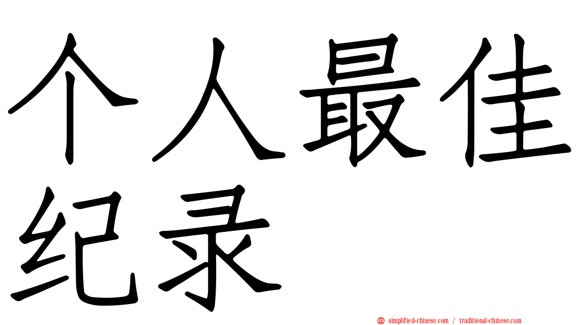 个人最佳纪录